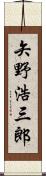 矢野浩三郎 Scroll