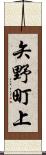 矢野町上 Scroll