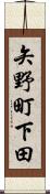 矢野町下田 Scroll
