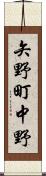 矢野町中野 Scroll