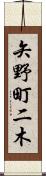 矢野町二木 Scroll