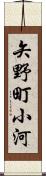 矢野町小河 Scroll