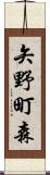 矢野町森 Scroll