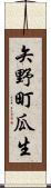 矢野町瓜生 Scroll