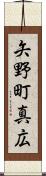 矢野町真広 Scroll