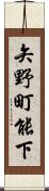 矢野町能下 Scroll
