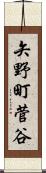 矢野町菅谷 Scroll