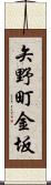 矢野町金坂 Scroll