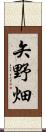 矢野畑 Scroll