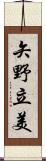 矢野立美 Scroll