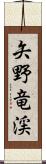 矢野竜渓 Scroll