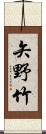 矢野竹 Scroll