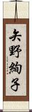 矢野絢子 Scroll
