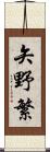 矢野繁 Scroll