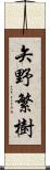 矢野繁樹 Scroll
