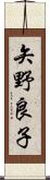 矢野良子 Scroll