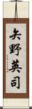 矢野英司 Scroll