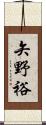 矢野裕 Scroll