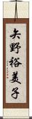 矢野裕美子 Scroll