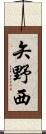 矢野西 Scroll