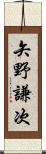 矢野謙次 Scroll