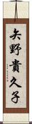 矢野貴久子 Scroll
