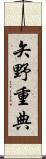 矢野重典 Scroll