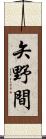 矢野間 Scroll