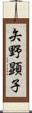 矢野顕子 Scroll