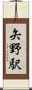 矢野駅 Scroll