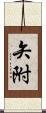 矢附 Scroll