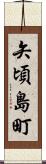 矢頃島町 Scroll