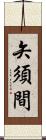 矢須間 Scroll