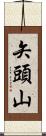 矢頭山 Scroll