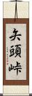 矢頭峠 Scroll