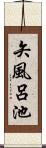 矢風呂池 Scroll