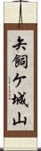 矢飼ケ城山 Scroll