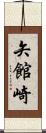 矢館崎 Scroll