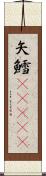 矢鱈(ateji) Scroll
