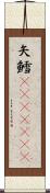 矢鱈(ateji)(rK) Scroll