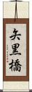 矢黒橋 Scroll