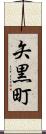 矢黒町 Scroll