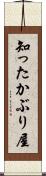 知ったかぶり屋 Scroll