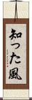 知った風 Scroll