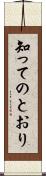 知ってのとおり Scroll