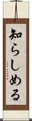知らしめる Scroll