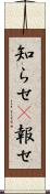 知らせ(P) Scroll