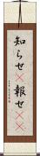 知らせ(P) Scroll