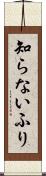 知らないふり Scroll