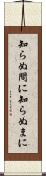 知らぬ間に Scroll